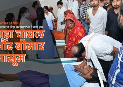 सड़ा चावल मध्याह्न भोजन