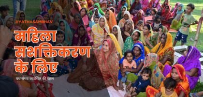 महिला सशक्तिकरण - yathasambhav