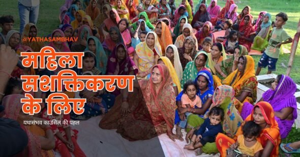 महिला सशक्तिकरण - yathasambhav