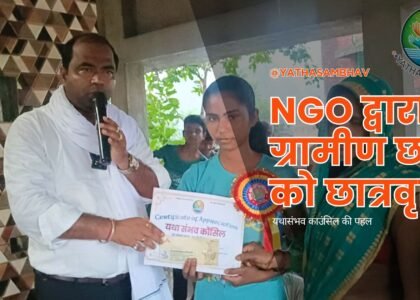 NGO द्वारा ग्रामीण छात्रों को छात्रवृत्ति