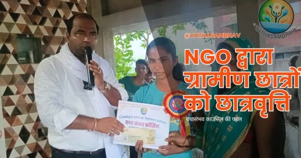 NGO द्वारा ग्रामीण छात्रों को छात्रवृत्ति