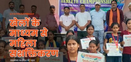 खेलों के माध्यम से महिला सशक्तिकरण