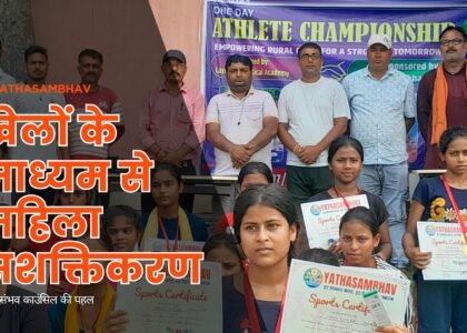 खेलों के माध्यम से महिला सशक्तिकरण
