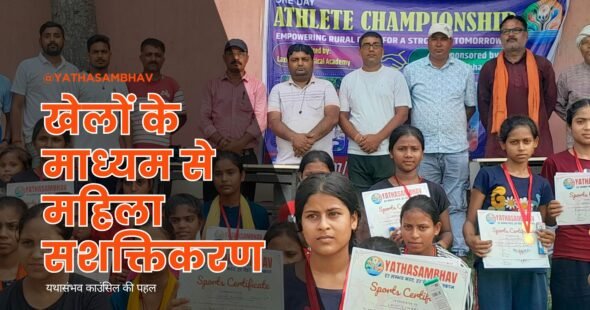खेलों के माध्यम से महिला सशक्तिकरण